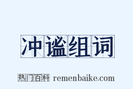 冲谧组词是什么意思的图片